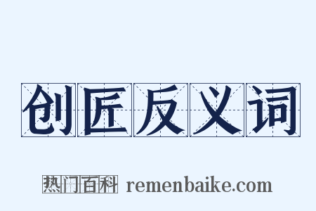 创匠反义词是什么意思的图片